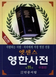 엣센스 영한사전 제11판 (수정판)